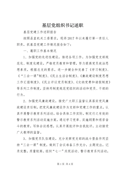 基层党组织书记述职.docx