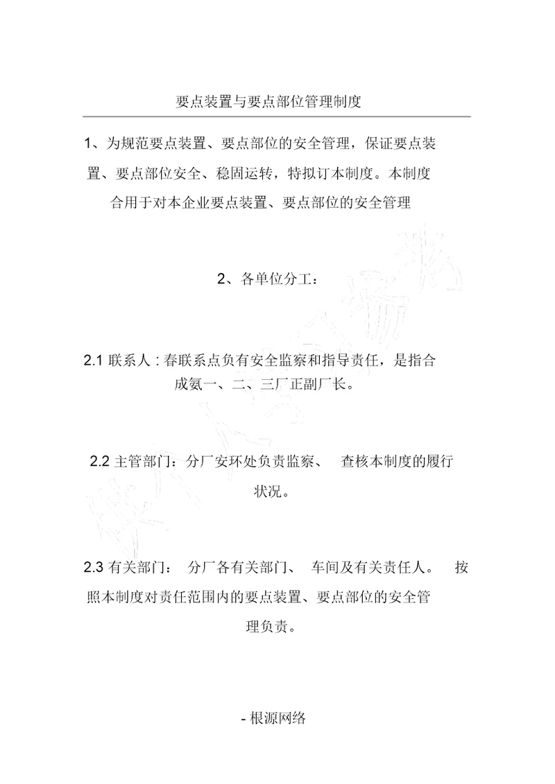 关键装置及重点部位管理制度