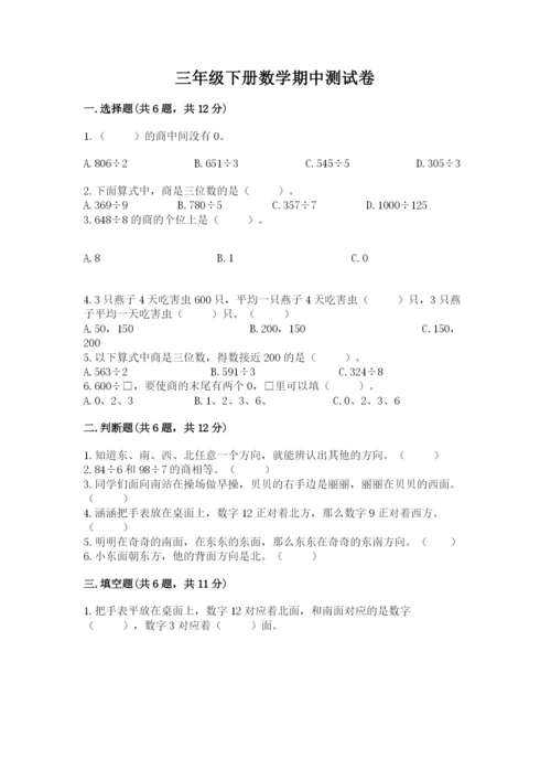 三年级下册数学期中测试卷附答案【预热题】.docx