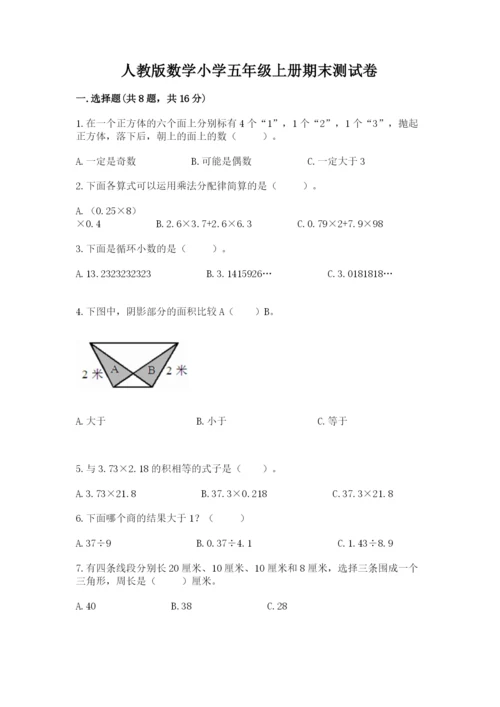 人教版数学小学五年级上册期末测试卷带答案（新）.docx