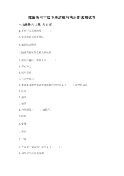 部编版三年级下册道德与法治期末测试卷及参考答案【实用】.docx
