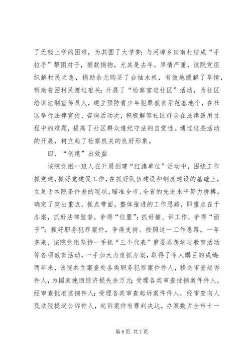 检察院党组创建党建红旗单位经验材料 (8).docx