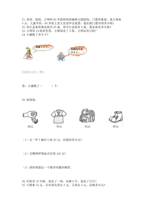 一年级下册数学解决问题100道及参考答案【达标题】.docx
