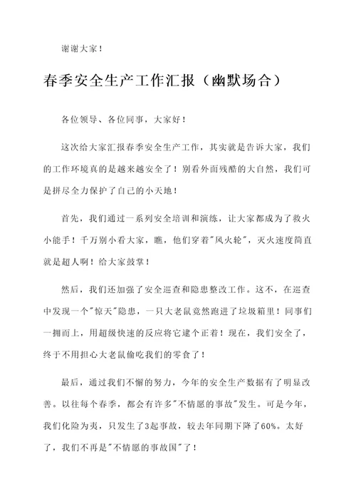 春季安全生产工作汇报