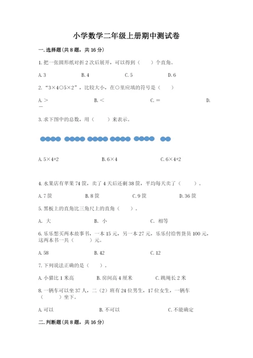 小学数学二年级上册期中测试卷（实用）word版.docx