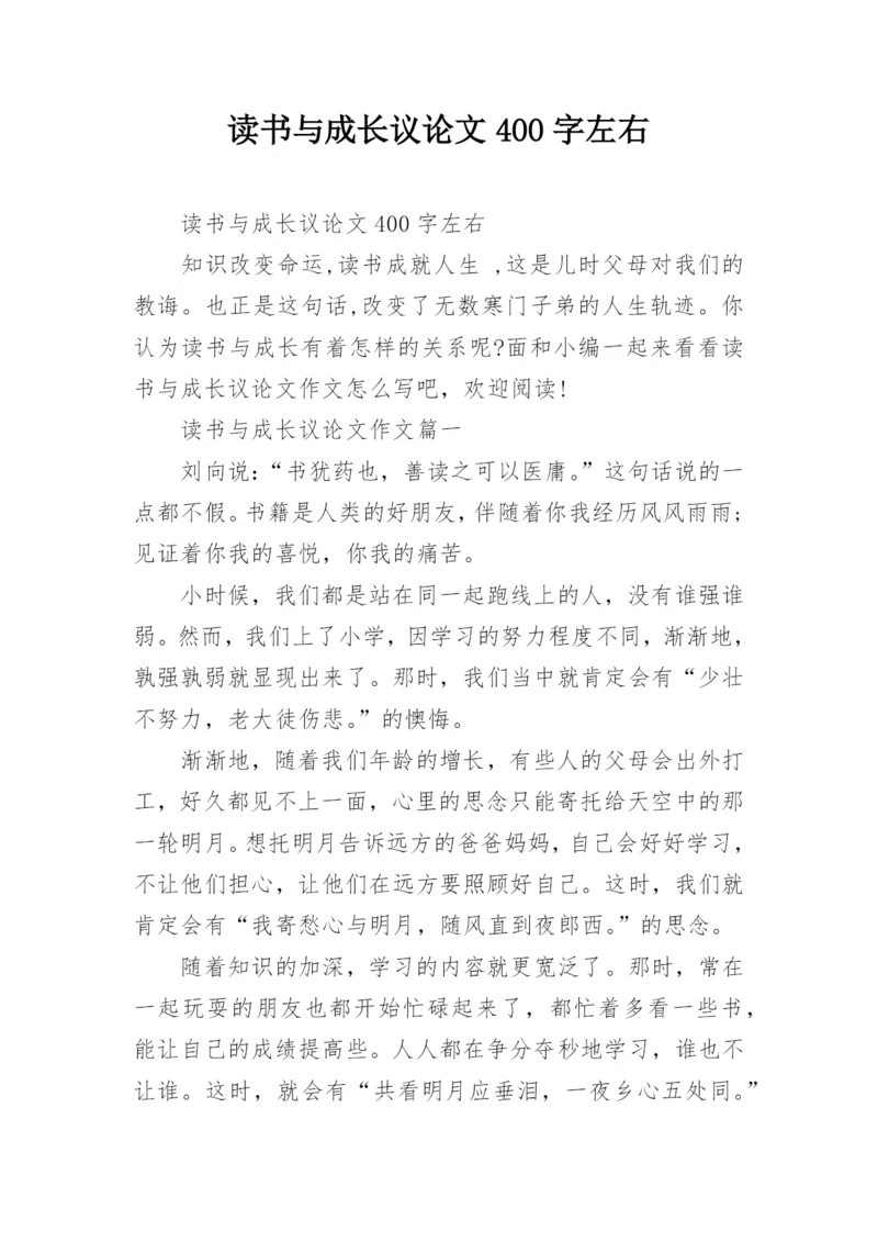 读书与成长议论文400字左右.docx