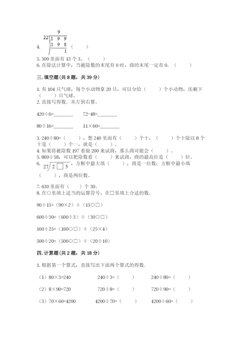 北京版四年级上册数学第六单元 除法 测试卷附完整答案【典优】.docx
