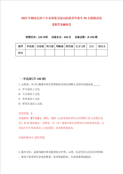 2022年湖南长沙宁乡市择优引进高校优秀毕业生50人模拟试卷附答案解析第2版