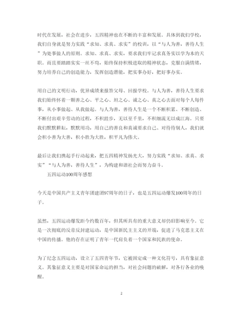 精编中学生五四运动100周年心得体会范文三篇.docx