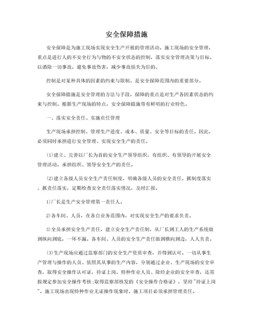 安全保障措施.docx