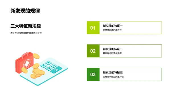 探索农业生物科学