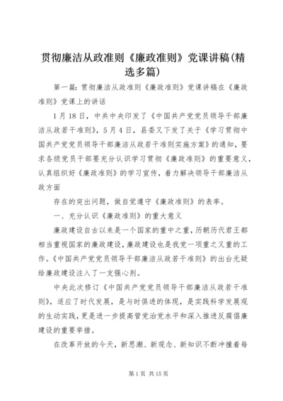 贯彻廉洁从政准则《廉政准则》党课讲稿(精选多篇).docx