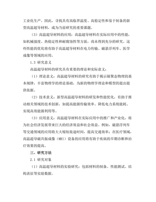 高温超导材料的最新研究进展