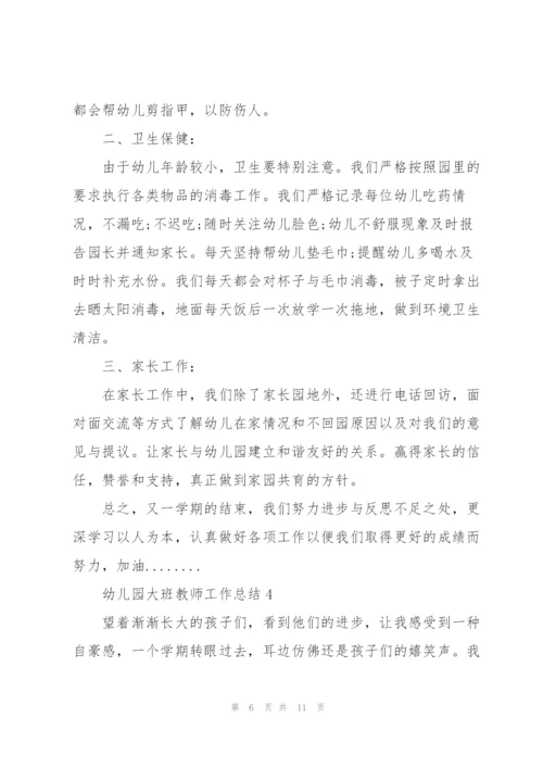 幼儿园大班教师工作总结范文5篇.docx