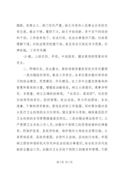 卫生局长在县卫生系统作风整顿大会上的讲话范文大全 (5).docx