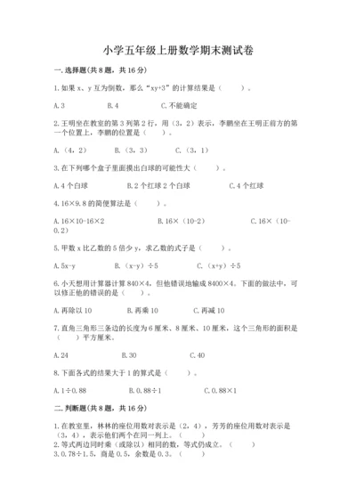 小学五年级上册数学期末测试卷附完整答案（考点梳理）.docx