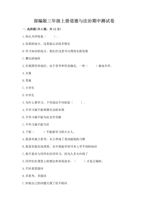 部编版三年级上册道德与法治期中测试卷及参考答案【轻巧夺冠】.docx