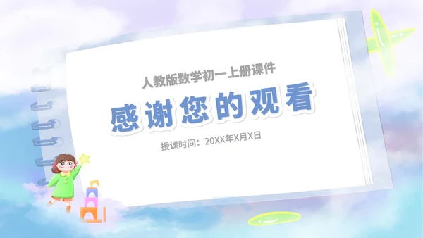 蓝色卡通风数学初一上册课件有理数加减法教学课件PPT模板