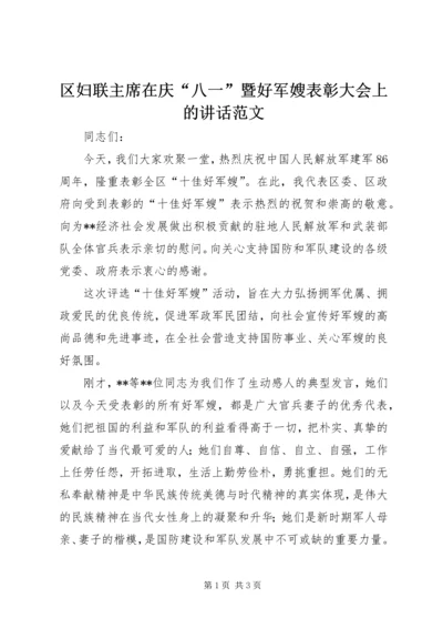 区妇联主席在庆“八一”暨好军嫂表彰大会上的讲话范文.docx