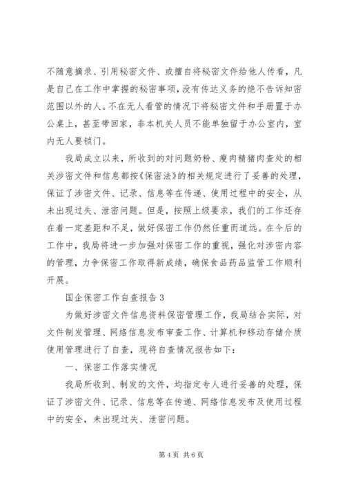 国企保密工作自查报告3篇.docx