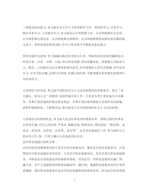 精编法官职业道德心得体会范文.docx