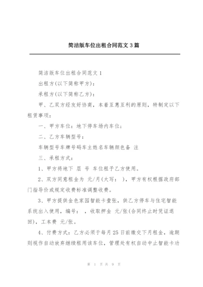 简洁版车位出租合同范文3篇.docx