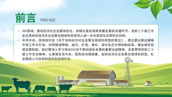加快经济社会发展全面绿色转型专题党课PPT