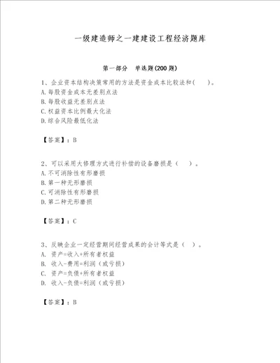 一级建造师之一建建设工程经济题库精品【名师系列】