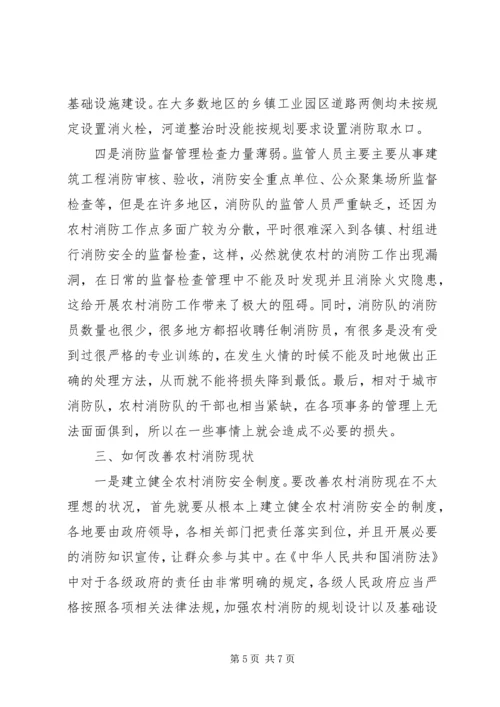 关于农村消防工作的调研材料.docx