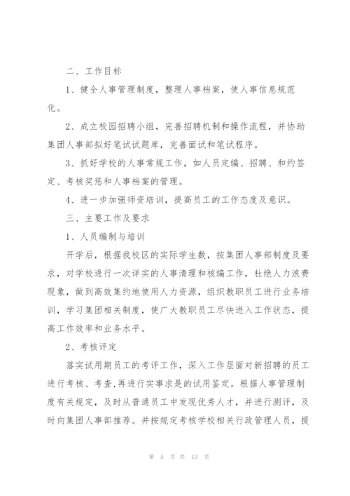 2022年人事部员工个人工作计划模板.docx