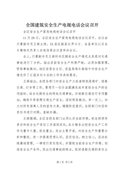 全国建筑安全生产电视电话会议召开 (2).docx