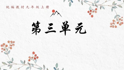 九年级上册第三单元整体教学 课件（共50张PPT）