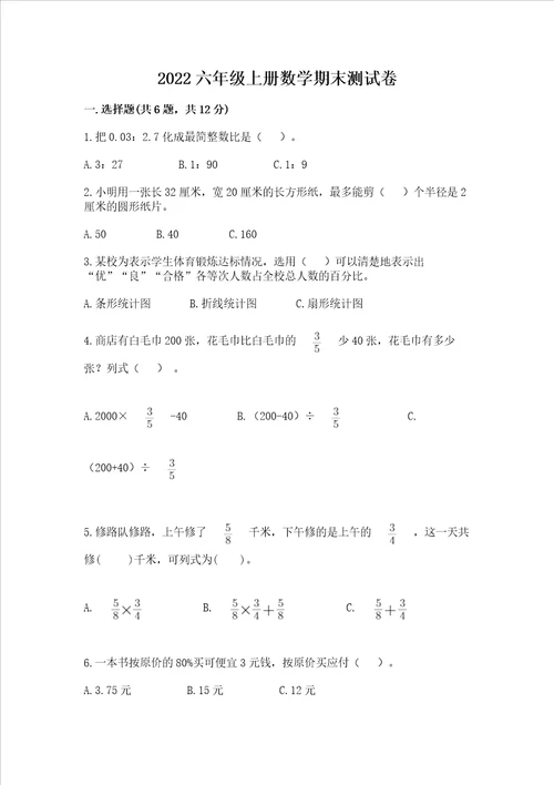 2022六年级上册数学期末测试卷精品名校卷