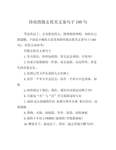 待疫情散去优美文案句子100句