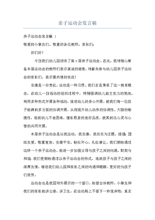 亲子运动会发言稿