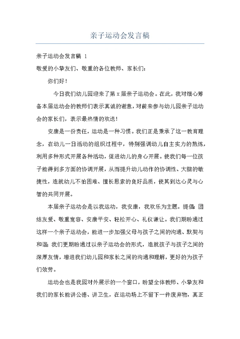 亲子运动会发言稿