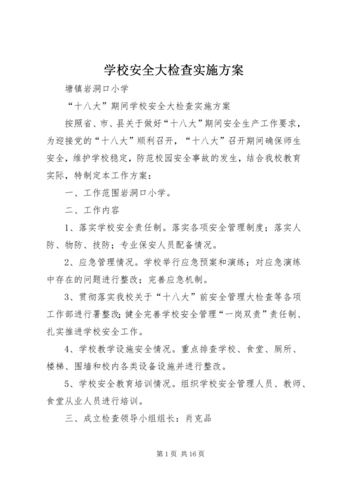 学校安全大检查实施方案 (9).docx