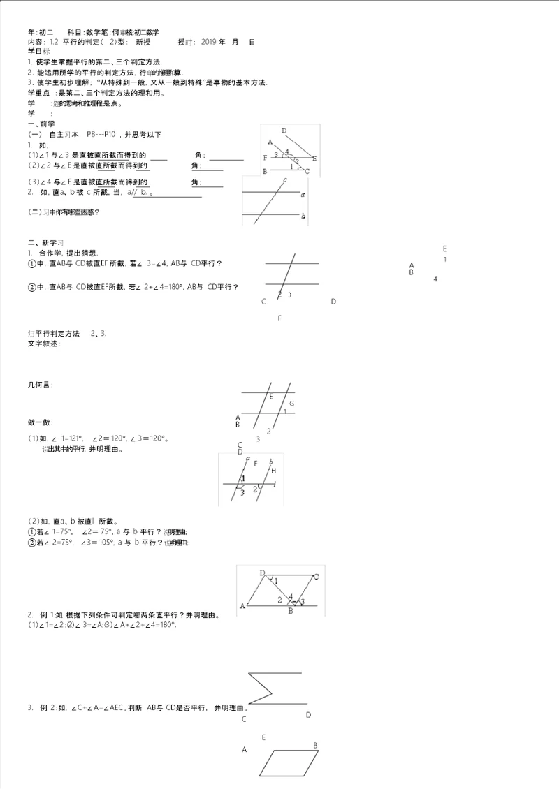 八年级数学上册1.2平行线的判定二导学案浙教版