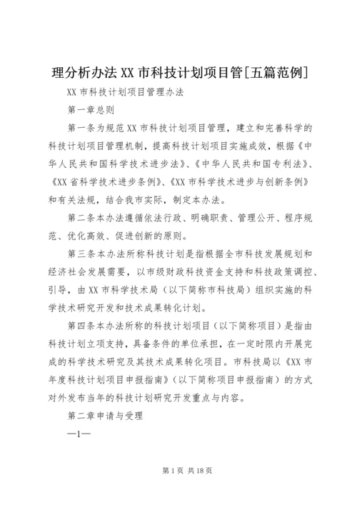 理分析办法XX市科技计划项目管[五篇范例] (2).docx