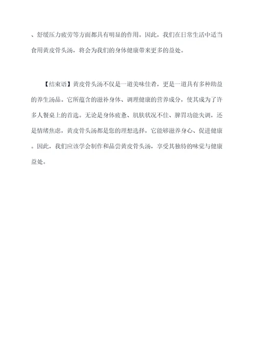 黄皮骨头汤功效与作用