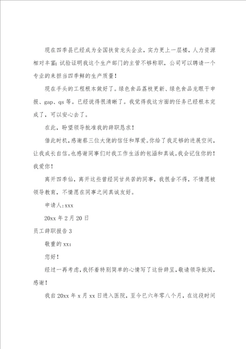 员工辞职报告合集15篇