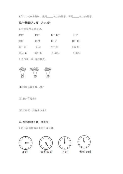 人教版一年级上册数学期末考试试卷附参考答案【实用】.docx