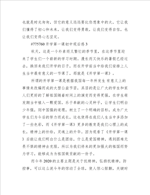 开学第一课初中观后感