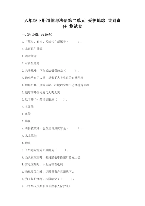 六年级下册道德与法治第二单元 爱护地球 共同责任 测试卷及参考答案【新】.docx