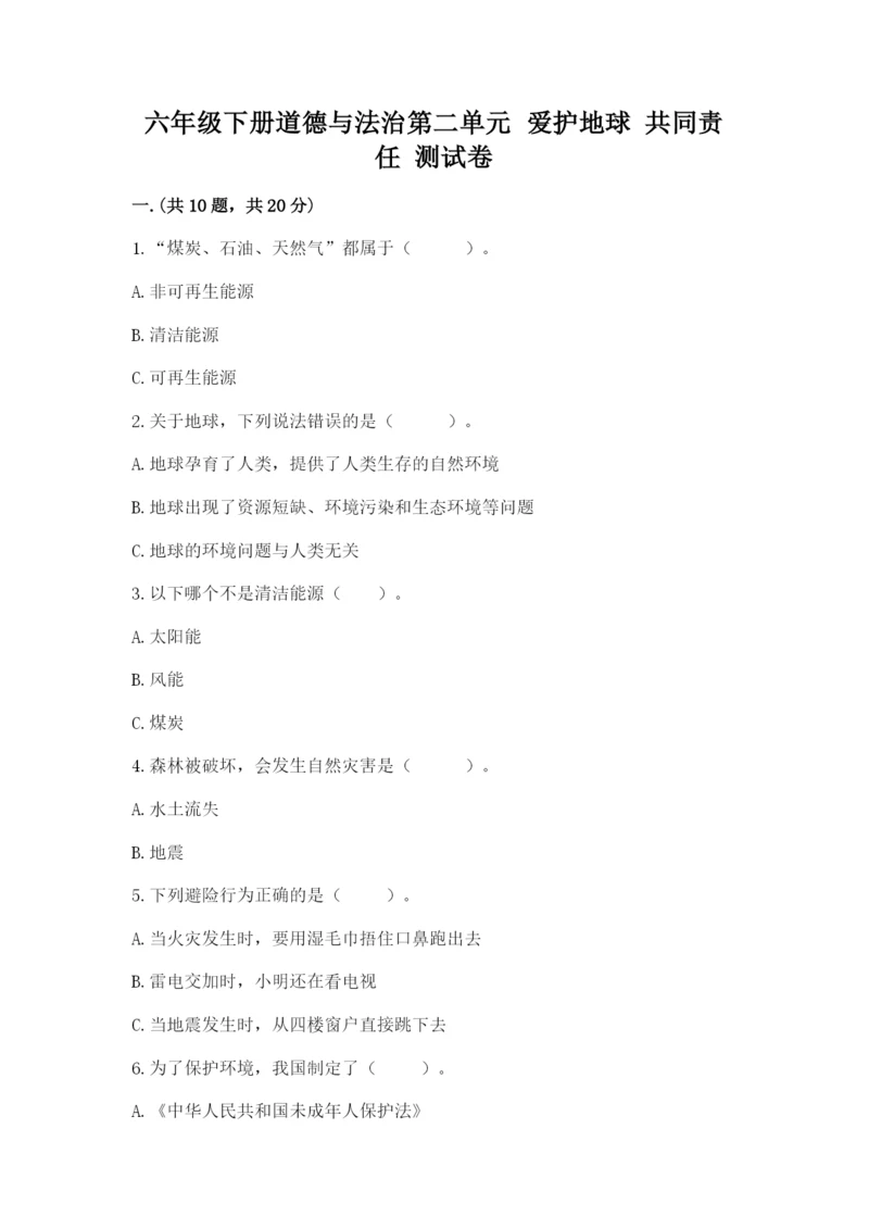 六年级下册道德与法治第二单元 爱护地球 共同责任 测试卷及参考答案【新】.docx