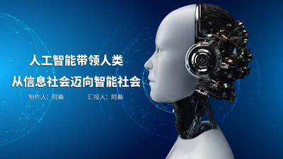 人工智能AI机器人通用PPT模板