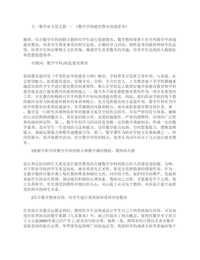 大一数学论文大学生范文精选.docx