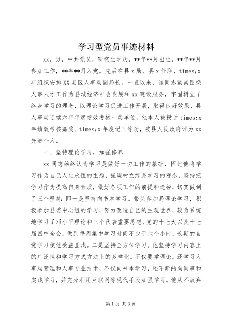 学习型党员事迹材料 (3).docx