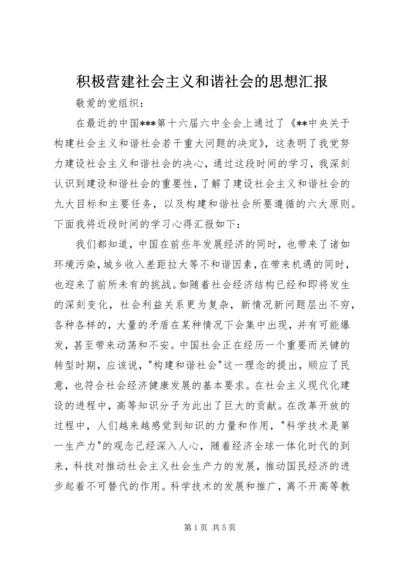 积极营建社会主义和谐社会的思想汇报.docx