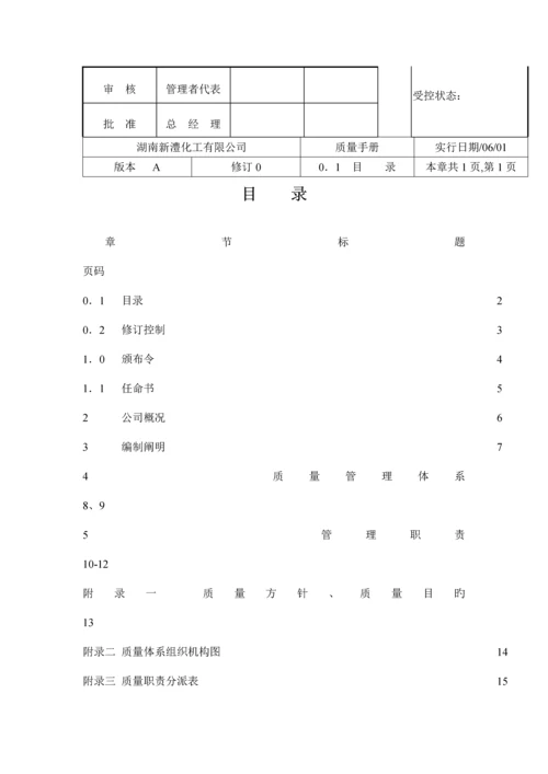 湖南化工有限公司质量标准手册.docx